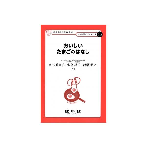 おいしいたまごのはなし クッカリーサイエンス / 日本調理科学会  〔本〕