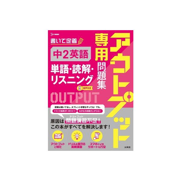 アウトプット専用問題集 中2英語 単語・読解・リスニング / 文英堂編集部  〔全集・双書〕