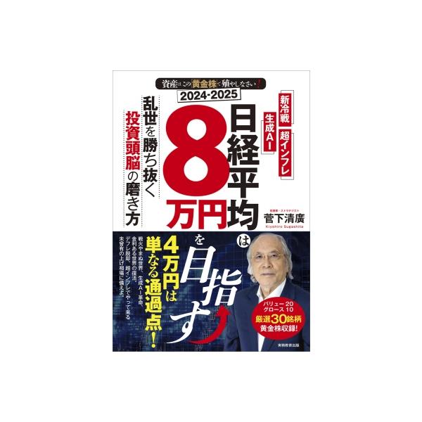 資産はこの「黄金株」で殖やしなさい!日経平均は8万円を目指す 新冷戦、生成AI、超インフレ 乱世を勝ち抜