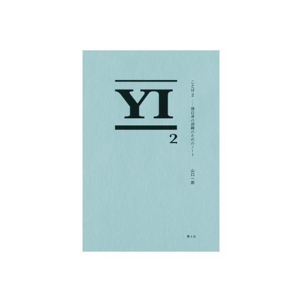 ことば2 僕自身の訓練のためのノート / 山口一郎 〔本〕