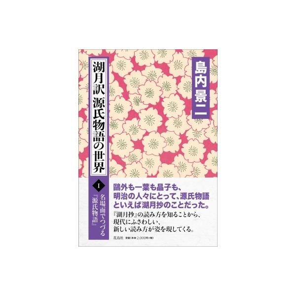湖月訳 源氏物語の世界」1巻〜5巻セット 島内景二 湖月訳源氏物語の