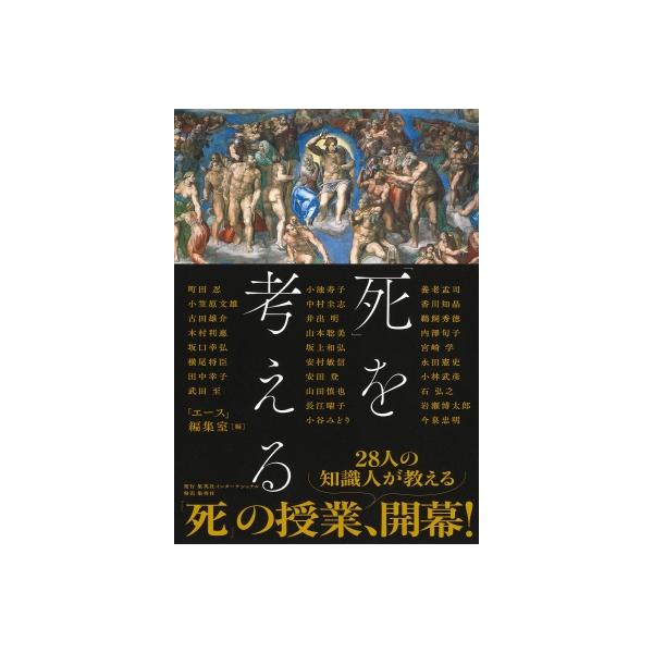 「死」を考える / エース編集室 〔本〕