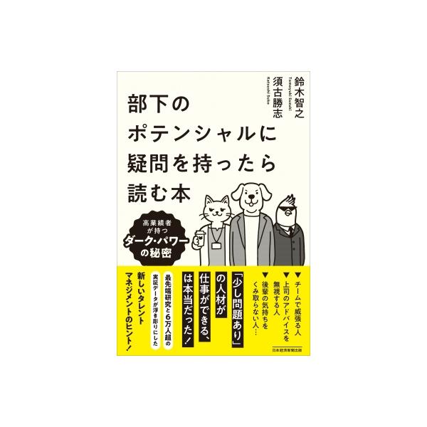 部下のポテンシャルに疑問を持ったら読む本 高業績者が持つダーク・パワーの秘密 / 鈴木智之 〔本〕