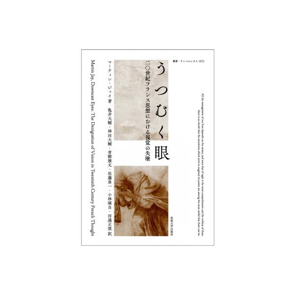 うつむく眼 二〇世紀フランス思想における視覚の失墜 叢書