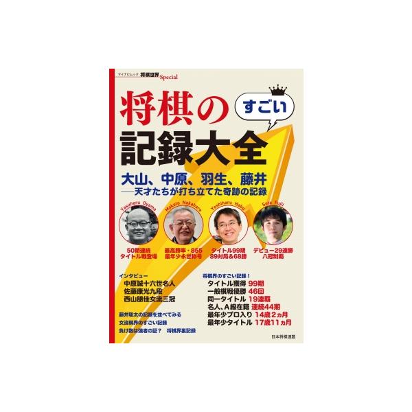 マイナビムック 将棋世界special 将棋のすごい記録大全 / 将棋世界編集部 〔ムック〕