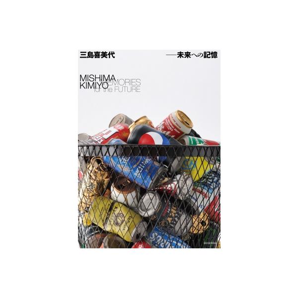 三島喜美代 -未来への記憶 / 東京都練馬区立美術館 〔本〕