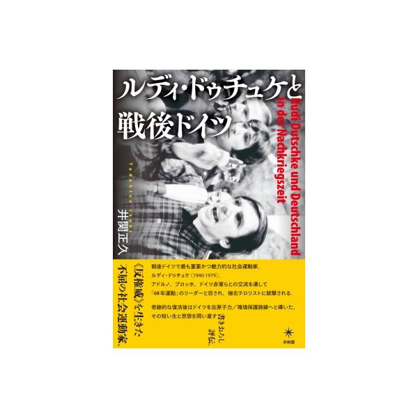 ルディ・ドゥチュケと戦後ドイツ / 井関正久 〔本〕
