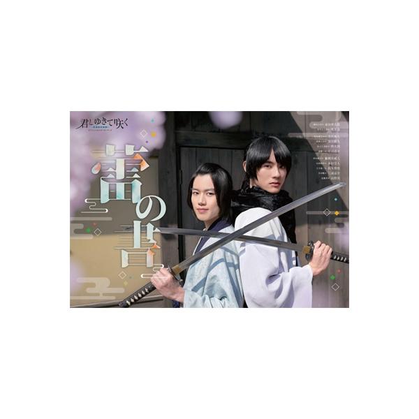 君とゆきて咲く〜新選組青春録〜 オフィシャルスターターブック 蕾の書［TOKYO NEWS MOOK］ / 雑誌  〔ムック〕