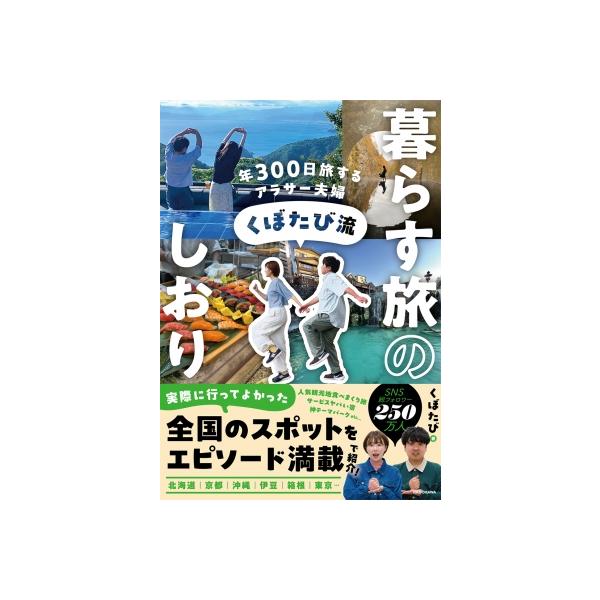 くぼたび流暮らす旅のしおり 年300日旅するアラサー夫婦 / くぼたび 〔本〕