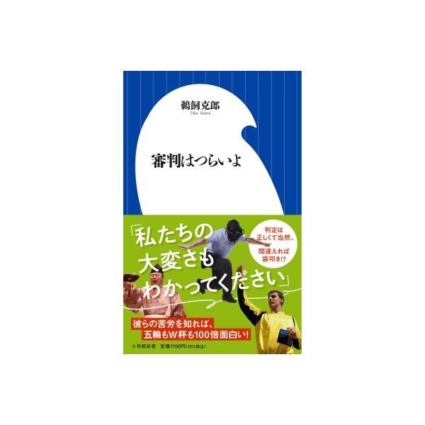 審判はつらいよ 小学館新書 / 鵜飼克郎 〔新書〕