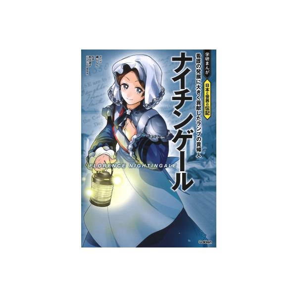 ナイチンゲール 学研まんが 日本と世界の伝記 / 織 (漫画家)  〔全集・双書〕