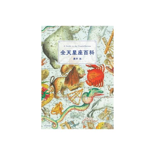 発売日:2024年06月 / ジャンル:物理・科学・医学 / フォーマット:本 / 出版社:河出書房新社 / 発売国:日本 / ISBN:9784309257549 / アーティストキーワード:藤井旭 内容詳細:星座を見つけるコツは？星空観...