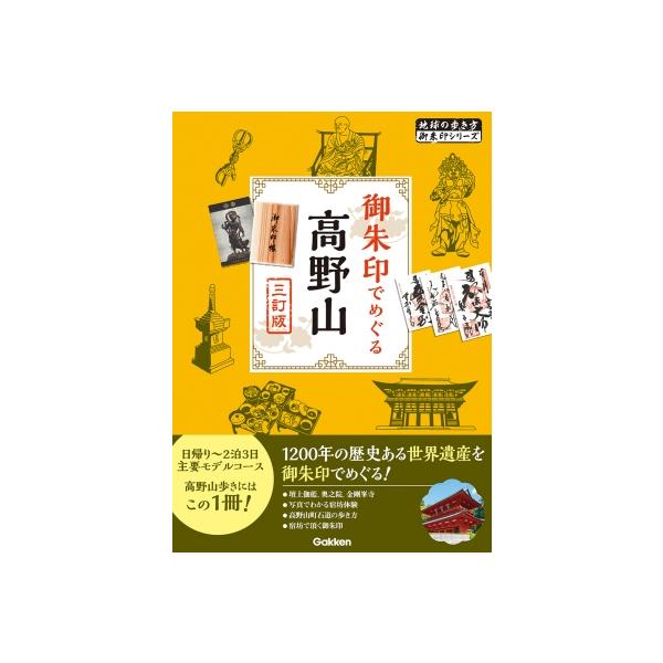 御朱印でめぐる高野山 地球の歩き方御朱印シリーズ / 地球の歩き方 〔本〕