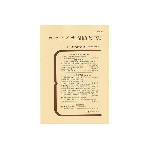 ウクライナ問題とEU 日本EU学会年報 第44号(2024年) / 日本EU学会 〔本〕