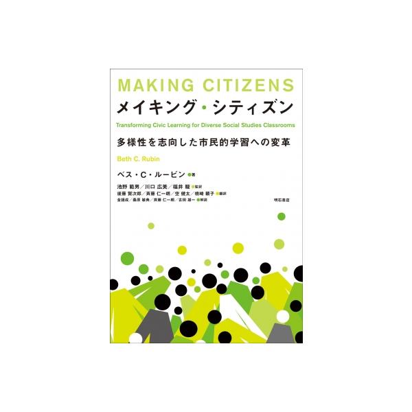 メイキング・シティズン 多様性を志向した市民的学習への変革 / ベス・c・ルービン 〔本〕