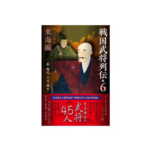 戦国武将列伝列伝 6 東海編 戦国武将列伝 / 柴裕之 〔本〕