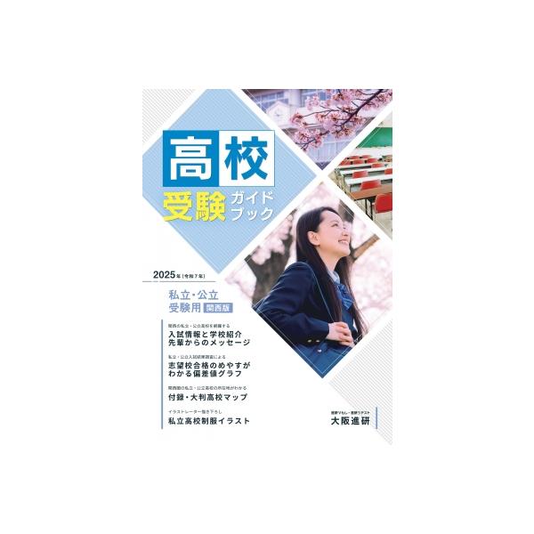 2025年度受験用高校受験ガイドブック(関西版) / 大阪進研 〔本