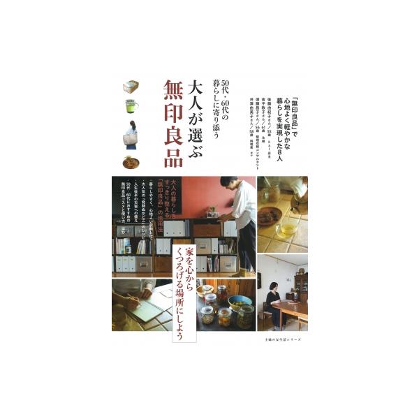 大人が選ぶ無印良品 / 主婦の友社 〔ムック〕