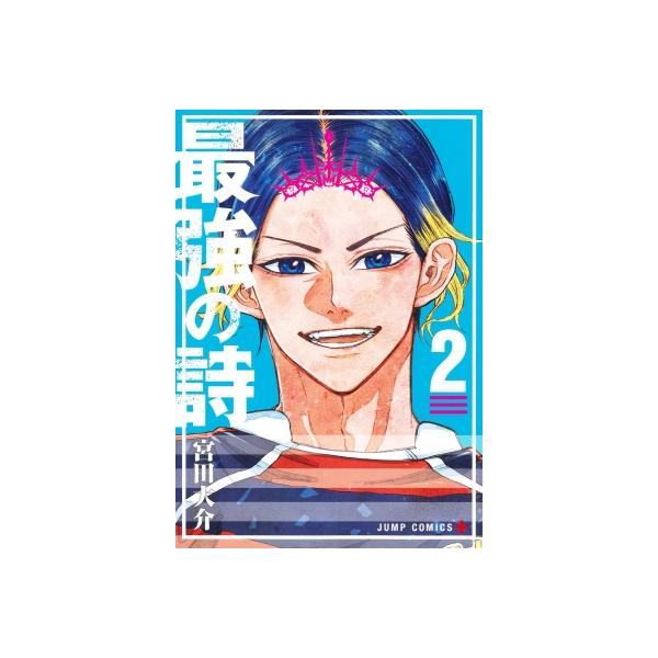 最強の詩 2 ジャンプコミックス / 宮田大介 〔コミック〕