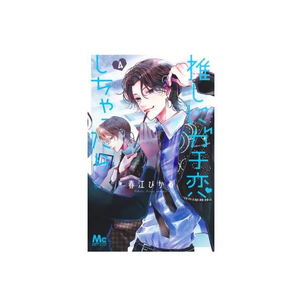 推しにガチ恋しちゃったら 4 マーガレットコミックス / 春江ひかる 〔コミック〕