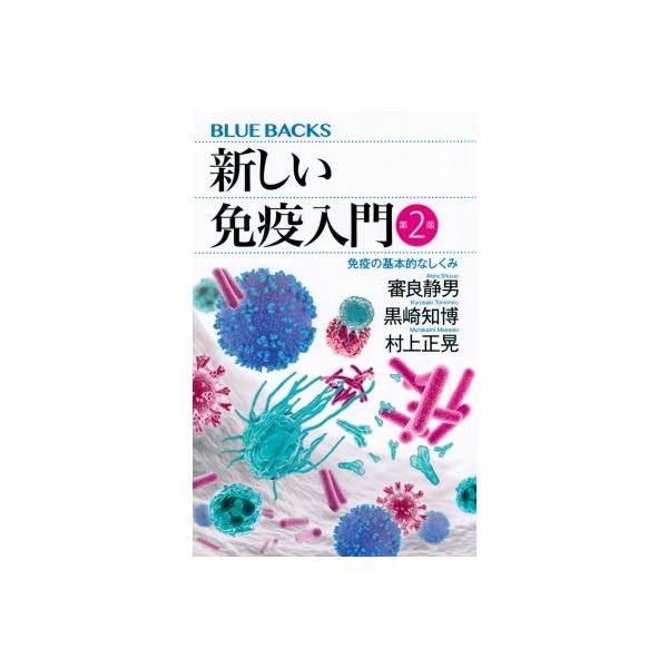 新しい免疫入門 第2版 免疫の基本的なしくみ ブルーバックス / 審良静男 〔新書〕