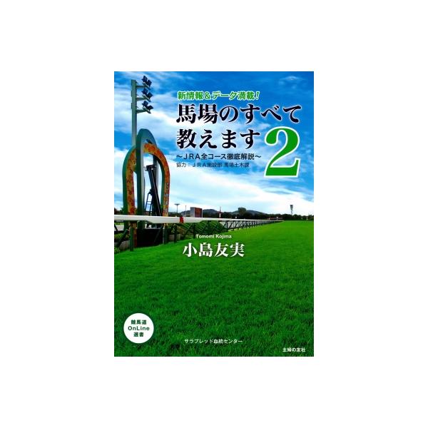 馬場のすべて教えます JRA全コース徹底解説 2 競馬道OnLine選書 / 小島友実 〔本〕