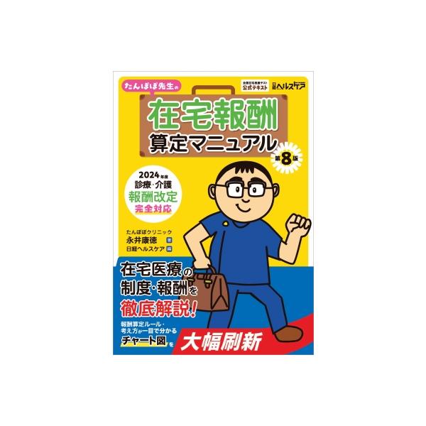たんぽぽ先生の在宅報酬算定マニュアル 全国在宅医療テスト公式テキスト/永井康徳/日経ヘルスケア