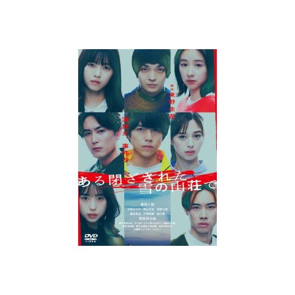 ある閉ざされた雪の山荘で 通常版 DVD 〔DVD〕
