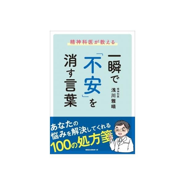 精神科医が教える一瞬で「不安」を消す言葉 / 浅川雅晴 〔本〕
