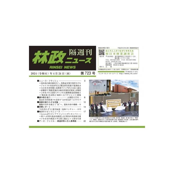林政ニュース 第723号 / 林政ニュース編集部 〔本〕
