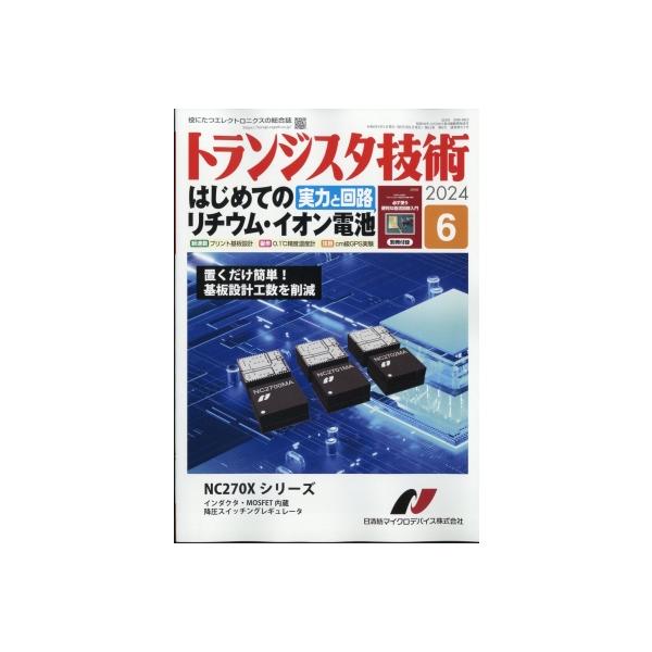 トランジスタ技術 2024年 6月号 / トランジスタ技術編集部  〔雑誌〕