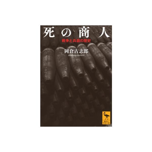 死の商人 戦争と兵器の歴史 講談社学術文庫 / 岡倉古志郎 〔文庫〕
