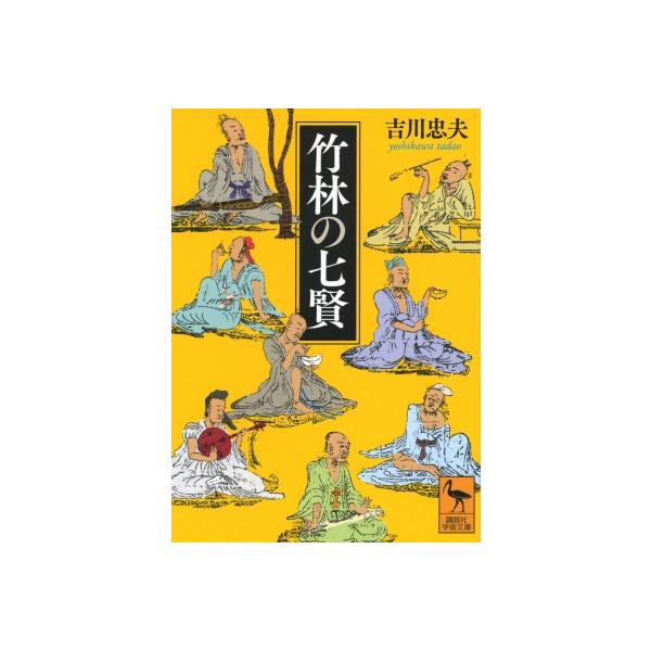 竹林の七賢 講談社学術文庫 / 吉川忠夫  〔文庫〕