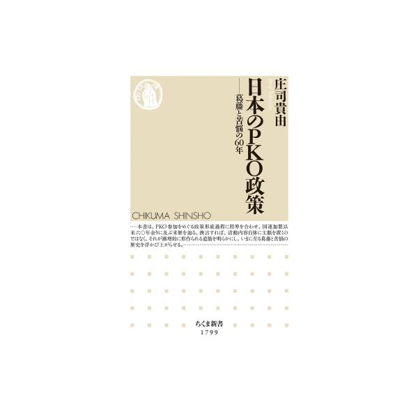 日本のPKO政策 葛藤と苦悩の60年 ちくま新書 / 庄司貴由 〔新書〕