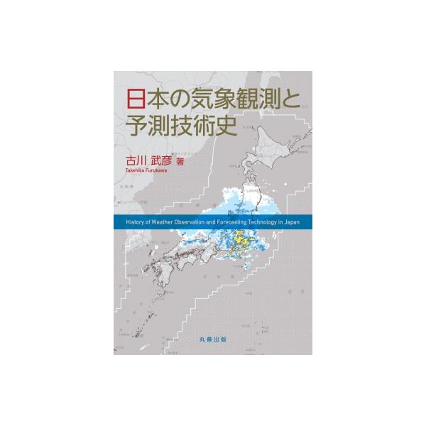 日本の気象観測と予測技術史 / 古川武彦 〔本〕