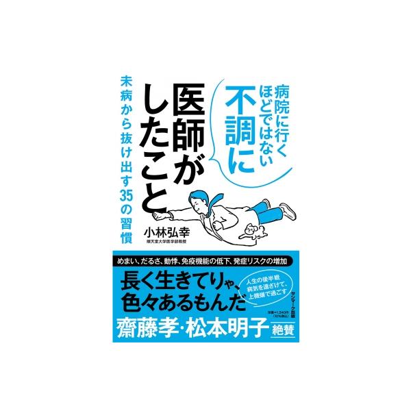 僕はこうやって元気になった / 小林弘幸 〔本〕