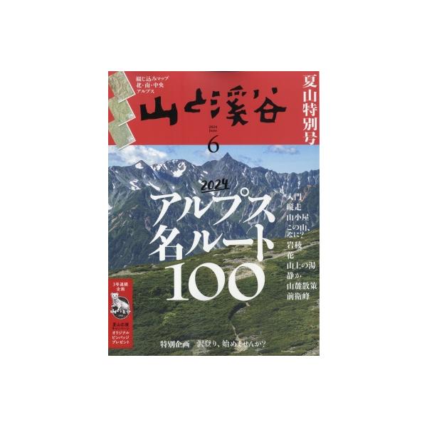 発売日:2024年05月 / ジャンル:雑誌（情報） / フォーマット:雑誌 / 出版社:山と渓谷社 / 発売国:日本 / ISBN:088110624 / アーティストキーワード:山と渓谷編集部 内容詳細:日本の登山界をリードしつづける総...