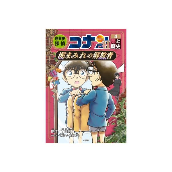 美品多数 【32冊】 名探偵コナン 日本史まんが 世界史まんが 小学館 青山剛昌 小学館eBooks