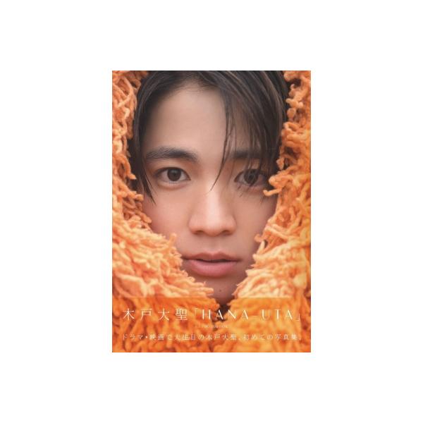 木戸大聖 1st PHOTOBOOK『HANA-UTA』 / 木戸大聖 〔本〕