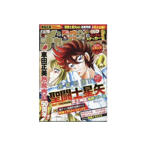 発売日:2024年05月 / ジャンル:雑誌（情報） / フォーマット:雑誌 / 出版社:秋田書店 / 発売国:日本 / ISBN:296950524 / アーティストキーワード:週刊少年チャンピオン編集部 週刊少年チャンピオン 少年チャン...