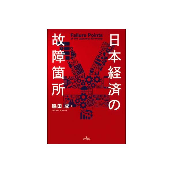 日本経済の故障箇所 / 脇田成 〔本〕