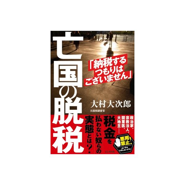 亡国の脱税 納税するつもりはございません / 大村大次郎 〔本〕