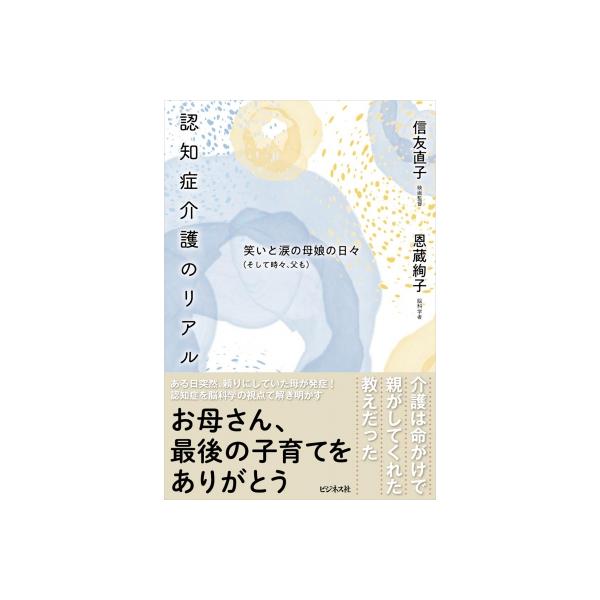 認知症介護のリアル / 恩蔵絢子 〔本〕
