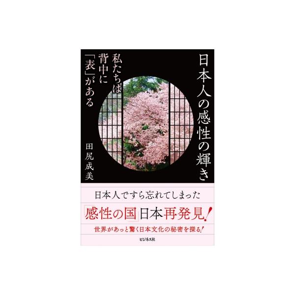 日本人の感性の輝き 私たちは背中に「表」がある / 田尻成美 〔本〕