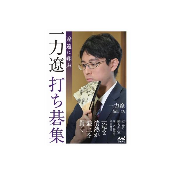 遼遠に翔ぶ 一力遼打ち碁集 マイナビ囲碁BOOKS / 一力遼 〔本〕