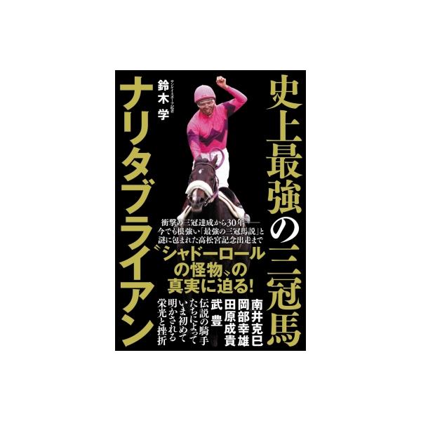 史上最強の三冠馬ナリタブライアン / 鈴木学 (サンケイスポーツ編集局専門委員) 〔本〕