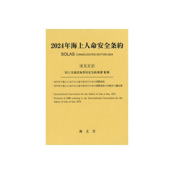 発売日:2024年05月 / ジャンル:建築・理工 / フォーマット:本 / 出版社:海文堂出版 / 発売国:日本 / ISBN:9784303383824 / アーティストキーワード:国土交通省海事局安全政策課