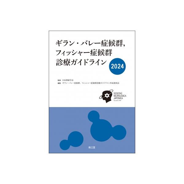 ギラン・バレー症候群, フィッシャー症候群診療ガイドライン 2024 / 日本神経学会 〔本〕