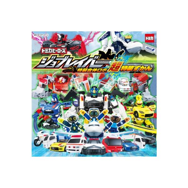 発売日:2024年05月 / ジャンル:アート・エンタメ / フォーマット:絵本 / 出版社:ポプラ社 / 発売国:日本 / ISBN:9784591181669 / アーティストキーワード:タカラトミー TakaraTomy