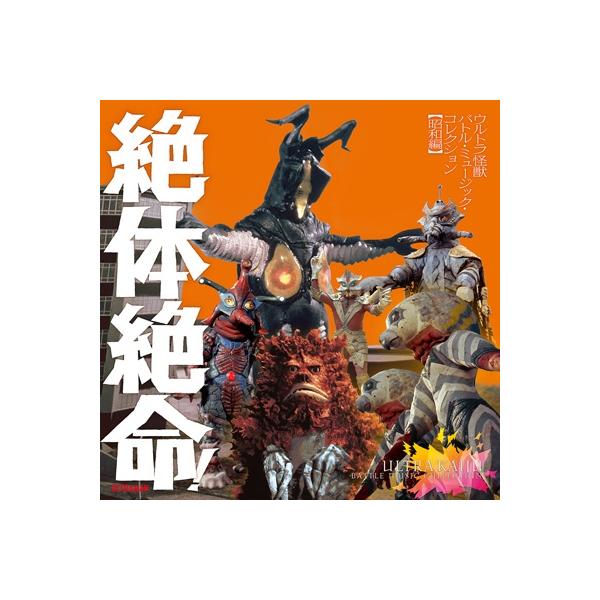 ウルトラマン / 絶体絶命!ウルトラ怪獣バトル・ミュージックコレクション昭和編 国内盤 〔CD〕